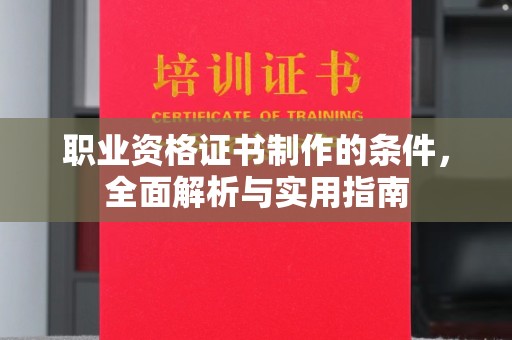 江海职业资格证书制作的条件，全面解析与实用指南