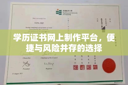 江海学历证书网上制作平台，便捷与风险并存的选择