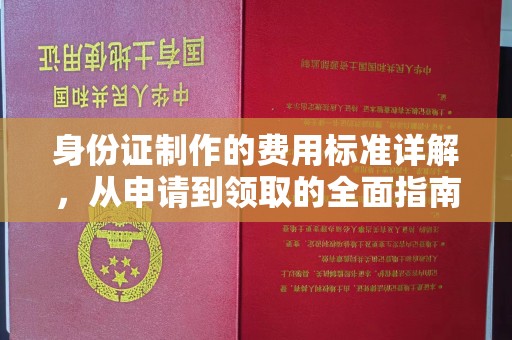 江海身份证制作的费用标准详解，从申请到领取的全面指南