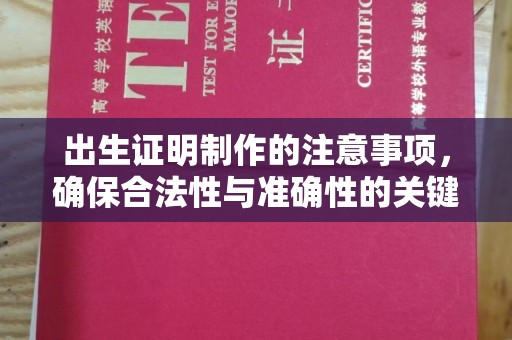 江海出生证明制作的注意事项，确保合法性与准确性的关键步骤