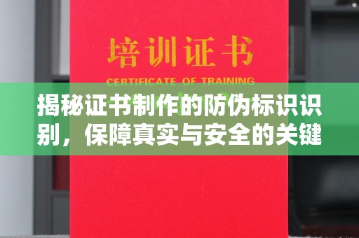 江海揭秘证书制作的防伪标识识别，保障真实与安全的关键