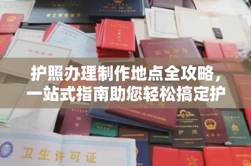 江海护照办理制作地点全攻略，一站式指南助您轻松搞定护照