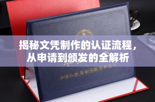 江海揭秘文凭制作的认证流程，从申请到颁发的全解析
