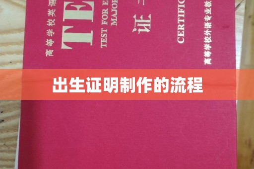 江海出生证明制作的流程