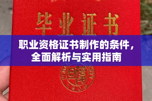 江海职业资格证书制作的条件，全面解析与实用指南