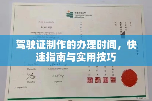 江海驾驶证制作的办理时间，快速指南与实用技巧