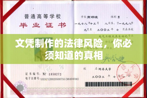江海文凭制作的法律风险，你必须知道的真相