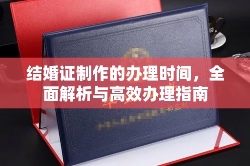 江海结婚证制作的办理时间，全面解析与高效办理指南