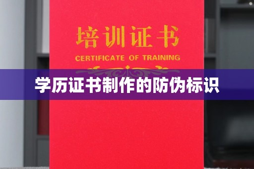 江海学历证书制作的防伪标识