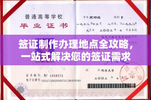 江海签证制作办理地点全攻略，一站式解决您的签证需求