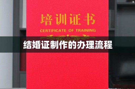 江海结婚证制作的办理流程