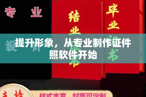 江海提升形象，从专业制作证件照软件开始