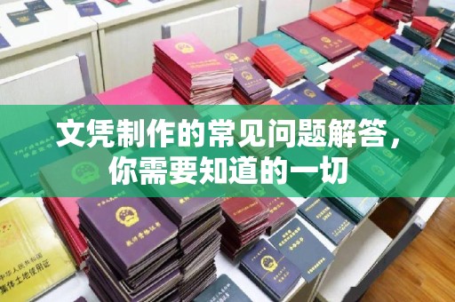 江海文凭制作的常见问题解答，你需要知道的一切