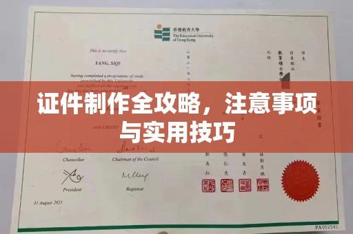 江海证件制作全攻略，注意事项与实用技巧