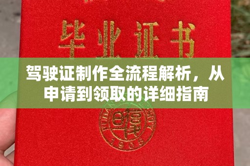 江海驾驶证制作全流程解析，从申请到领取的详细指南