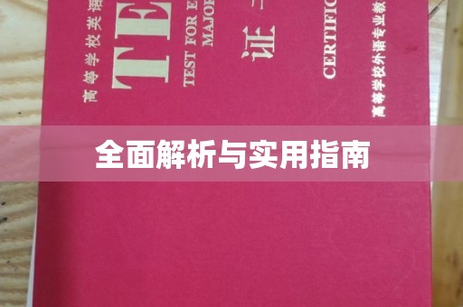 江海全面解析与实用指南