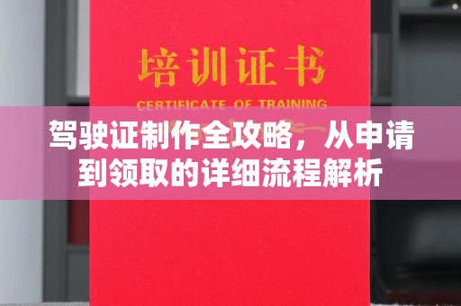 江海驾驶证制作全攻略，从申请到领取的详细流程解析