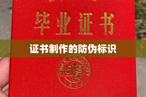 江海证书制作的防伪标识