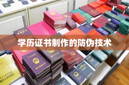 江海学历证书制作的防伪技术
